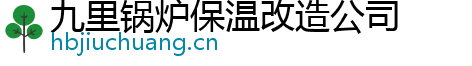 九里锅炉保温改造公司